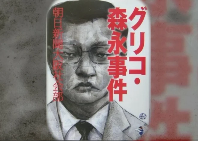 Japan’s Glico-Morinaga Case – Extortion, Blackmail and Abduction by The Monster with 21 Faces